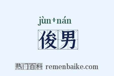 俊男是什么意思的图片
